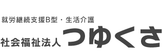 社会福祉法人つゆくさは、埼玉県熊谷市で就労継続支援B型・生活介事業を行う社会福祉法人です。