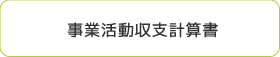 事業活動収支計算書