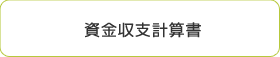 資金収支計算書