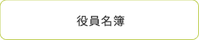 役員名簿
