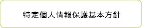 特定個人情報保護基本方針