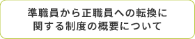 準職員から正職員への転換に関する制度の概要について