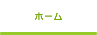 ホーム