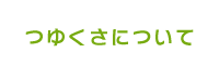 つゆくさについて