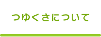 つゆくさについて