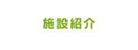 施設紹介
