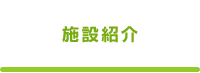 施設紹介