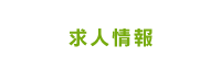 求人情報